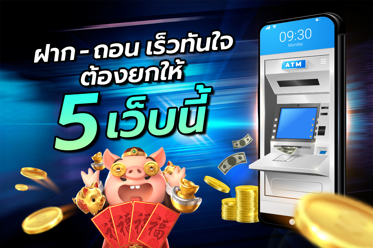 ฝาก - ถอน เร็วทันใจ ต้องยกให้ 5 เว็บนี้